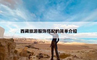 西藏旅游服饰搭配的简单介绍