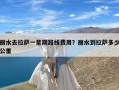 丽水去拉萨一星期路线费用？丽水到拉萨多少公里