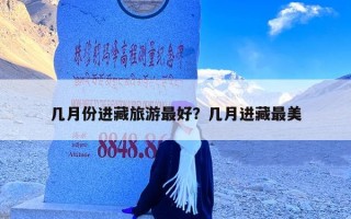 几月份进藏旅游最好？几月进藏最美