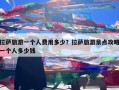 拉萨旅游一个人费用多少？拉萨旅游景点攻略一个人多少钱
