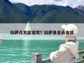 拉萨几天能逛完？拉萨多会去合适