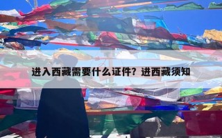 进入西藏需要什么证件？进西藏须知