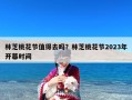 林芝桃花节值得去吗？林芝桃花节2024年开幕时间？