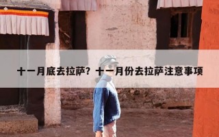 十一月底去拉萨？十一月份去拉萨注意事项