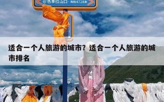 适合一个人旅游的城市？适合一个人旅游的城市排名