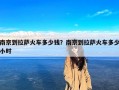 南京到拉萨火车多少钱？南京到拉萨火车多少小时