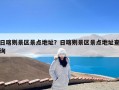 日喀则景区景点地址？日喀则景区景点地址查询