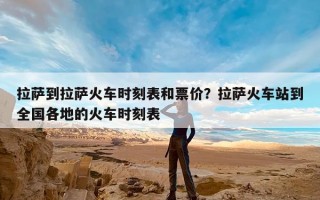 拉萨到拉萨火车时刻表和票价？拉萨火车站到全国各地的火车时刻表