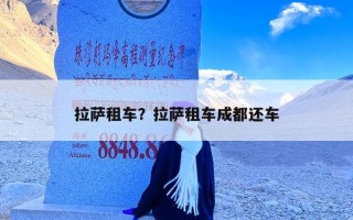 拉萨租车？拉萨租车成都还车