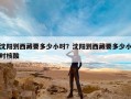 沈阳到西藏要多少小时？沈阳到西藏要多少小时核酸