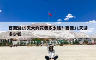西藏游15天大约花费多少钱？西藏11天游多少钱