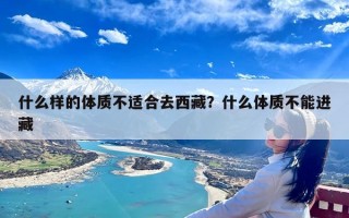 什么样的体质不适合去西藏？什么体质不能进藏