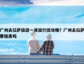 广州去拉萨旅游一周旅行团攻略？广州去拉萨要隔离吗