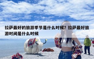 拉萨最好的旅游季节是什么时候？拉萨最好旅游时间是什么时候