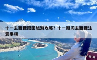 十一去西藏跟团旅游攻略？十一期间去西藏注意事项