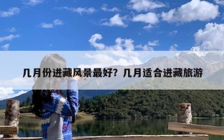 几月份进藏风景最好？几月适合进藏旅游