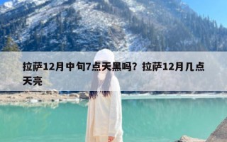 拉萨12月中旬7点天黑吗？拉萨12月几点天亮