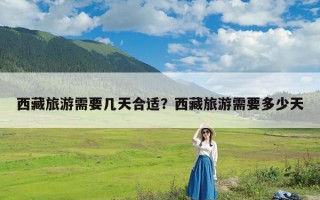 西藏旅游需要几天合适？西藏旅游需要多少天