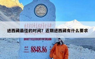 进西藏最佳的时间？近期进西藏有什么要求