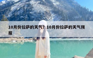10月份拉萨的天气？10月份拉萨的天气预报