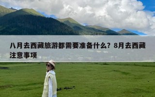 八月去西藏旅游都需要准备什么？8月去西藏注意事项