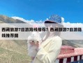西藏旅游7日游路线推荐？西藏旅游7日游路线推荐图
