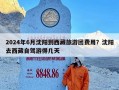 2024年6月沈阳到西藏旅游团费用？沈阳去西藏自驾游得几天