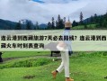 连云港到西藏旅游7天必去路线？连云港到西藏火车时刻表查询