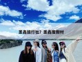 圣鑫旅行社？圣鑫度假村
