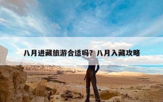 八月进藏旅游合适吗？八月入藏攻略