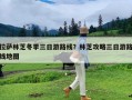 拉萨林芝冬季三日游路线？林芝攻略三日游路线地图