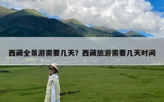 西藏全景游需要几天？西藏旅游需要几天时间