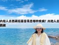 内陆人去西藏后最容易患哪种疾病？内地人去西藏