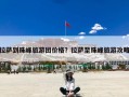拉萨到珠峰旅游团价格？拉萨至珠峰旅游攻略