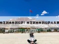 林芝到米林到拉萨？林芝到米林到拉萨火车票