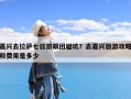 嘉兴去拉萨七日游跟团避坑？去嘉兴旅游攻略和费用是多少