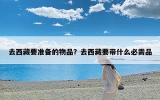 去西藏要准备的物品？去西藏要带什么必需品