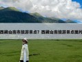 西藏山南市旅游景点？西藏山南旅游景点图片