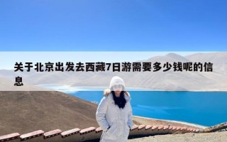 关于北京出发去西藏7日游需要多少钱呢的信息