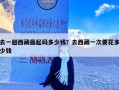 去一趟西藏最起码多少钱？去西藏一次要花多少钱