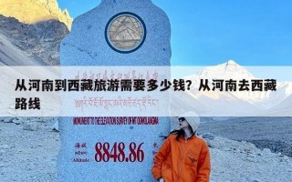 从河南到西藏旅游需要多少钱？从河南去西藏路线