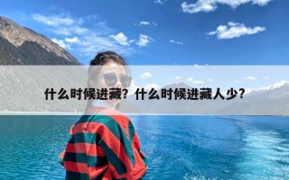 什么时候进藏？什么时候进藏人少?