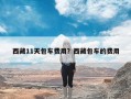 西藏11天包车费用？西藏包车的费用