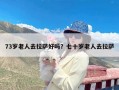 73岁老人去拉萨好吗？七十岁老人去拉萨