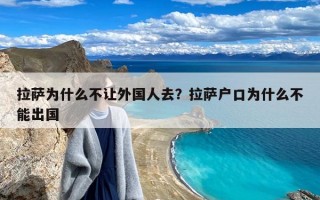 拉萨为什么不让外国人去？拉萨户口为什么不能出国