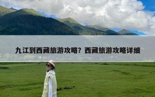九江到西藏旅游攻略？西藏旅游攻略详细