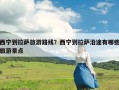 西宁到拉萨旅游路线？西宁到拉萨沿途有哪些旅游景点