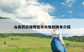 山南到日喀则包车价格的简单介绍