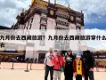 九月份去西藏旅游？九月份去西藏旅游穿什么衣