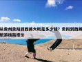 从贵州贵阳到西藏大概是多少钱？贵阳到西藏旅游线路报价